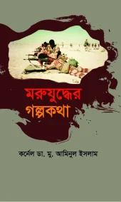 মরুযুদ্ধের গল্পকথা