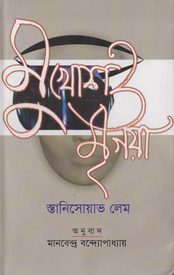 মুখোশ ও মৃগয়া