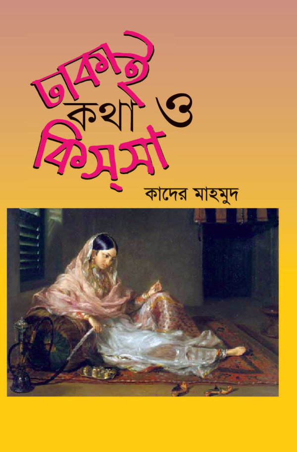 ঢাকাই কথা ও কিস্সা