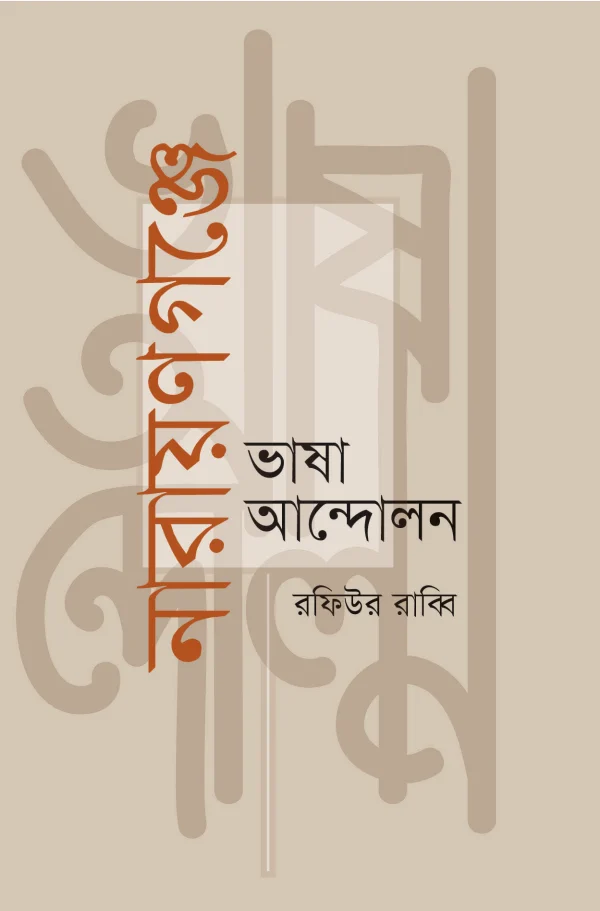 নারায়ণগঞ্জে ভাষা আন্দোলন