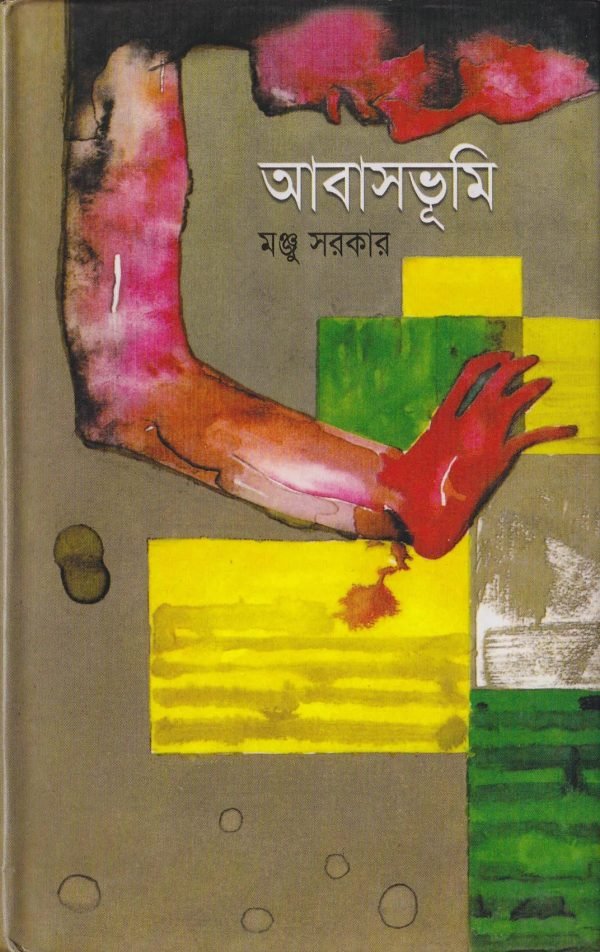 আবাসভূমি