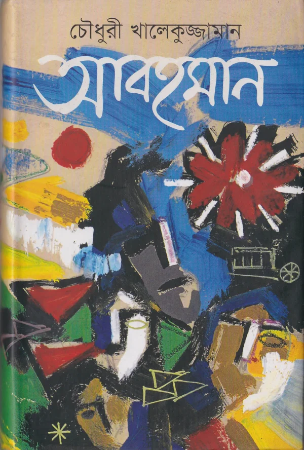 আবহমান