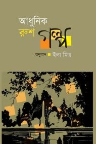 আধুনিক রুশ গল্প