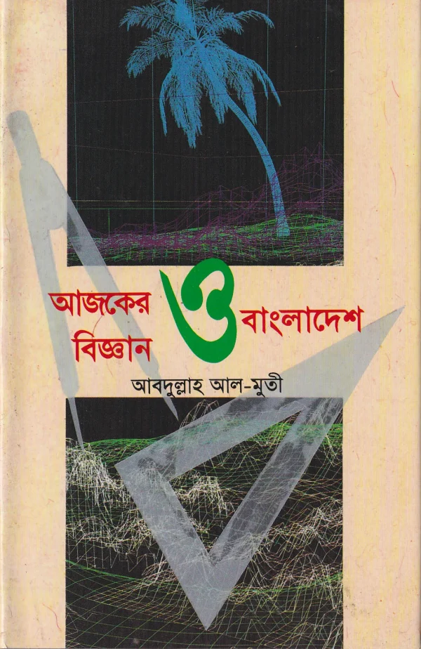 আজকের ও  বাংলাদেশ বিজ্ঞান