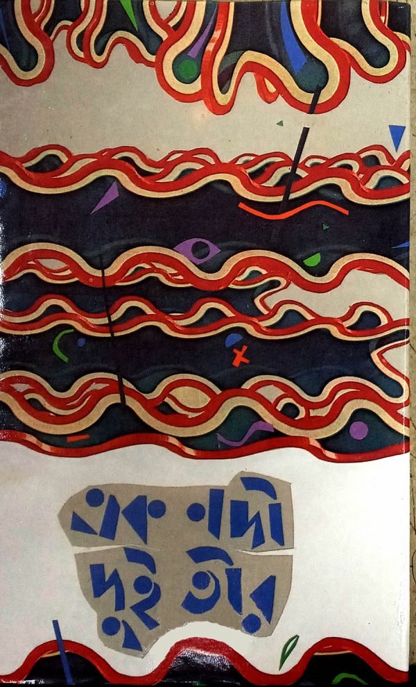এক নদী দুই তীর
