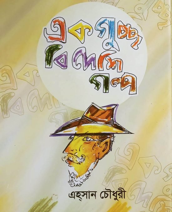 একগুচ্ছ বিদেশি গল্প