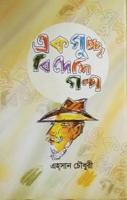 একগুচ্ছ বিদেশি গল্প