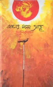 এখনও সময় আছে