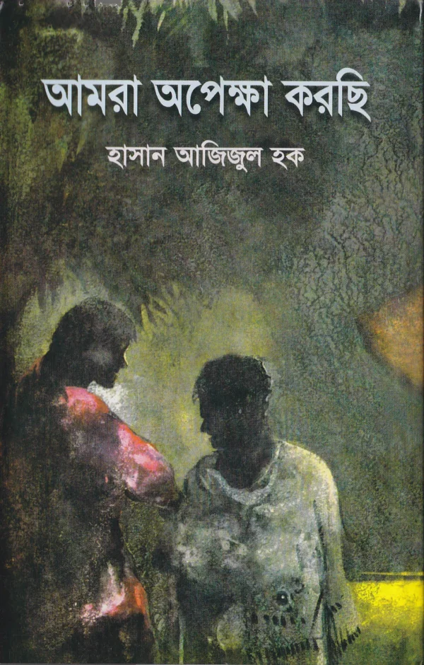 আমরা অপেক্ষা করছি