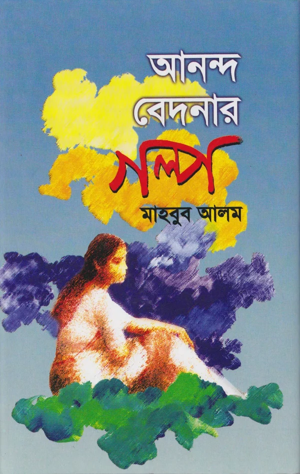 আনন্দ বেদনার গল্প