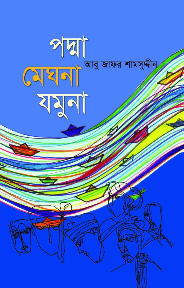 পদ্মা মেঘনা যমুনা