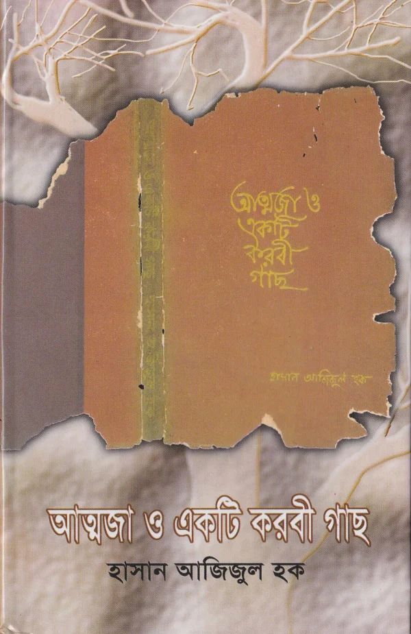 আত্মজা ও একটি করবী গাছ