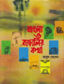বাংলা ও বাঙালির কথা
