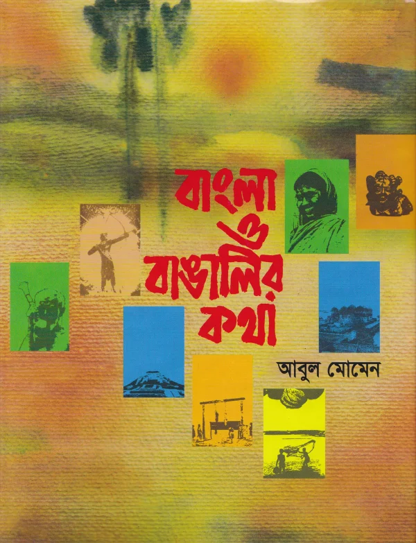বাংলা ও বাঙালির কথা