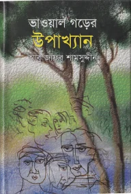 ভাওয়াল গড়ের উপাখ্যান