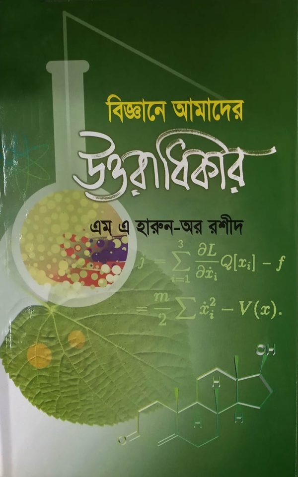 বিজ্ঞানে আমাদের উত্তরাধিকার