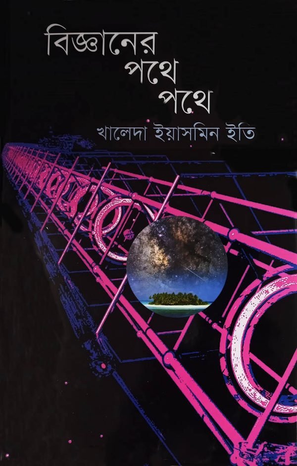 বিজ্ঞানের পথে পথে