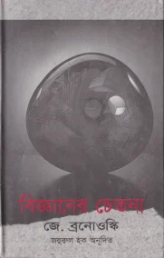 বিজ্ঞানের চেতনা