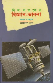 বিশ শতকের বিজ্ঞান ভাবনা