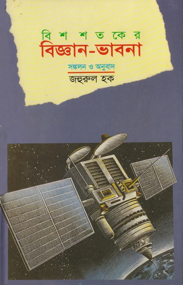বিশ শতকের বিজ্ঞান ভাবনা