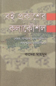 বই প্রকাশের কলাকৌশল : লেখক, সম্পাদক, প্রুফ-পাঠক ও প্রকাশকের ব্যবহারিক গ্রন্থ