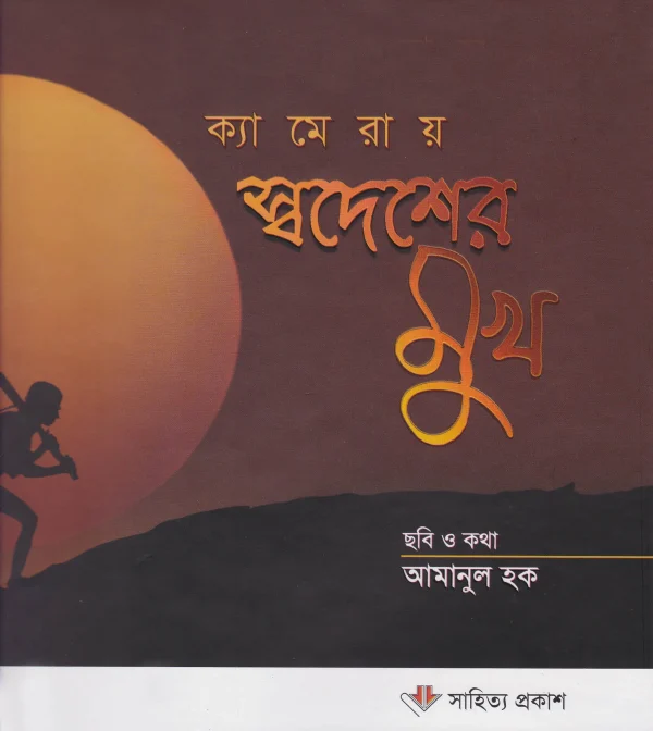 ক্যামেরায় স্বদেশের মুখ