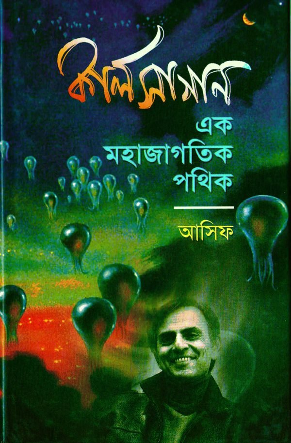 কার্ল সাগান : এক মহাজাগতিক পথিক
