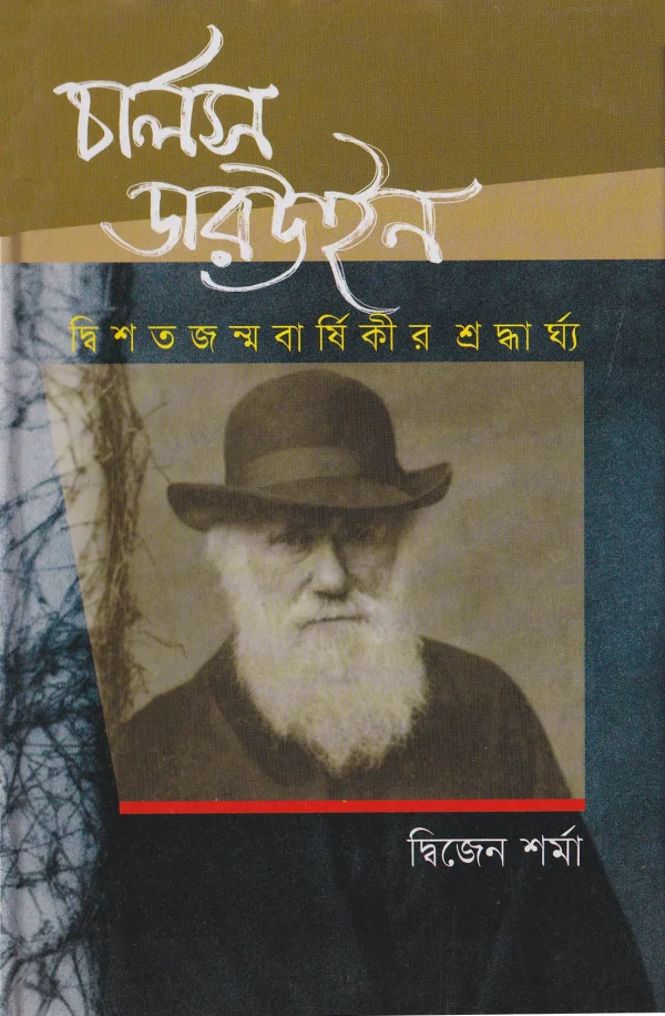 চার্লস ডারউইন : দ্বিশতজন্মবার্ষিকীর শ্রদ্ধার্ঘ্য