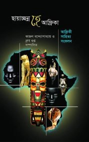 ছায়াছন্ন হে আফ্রিকা