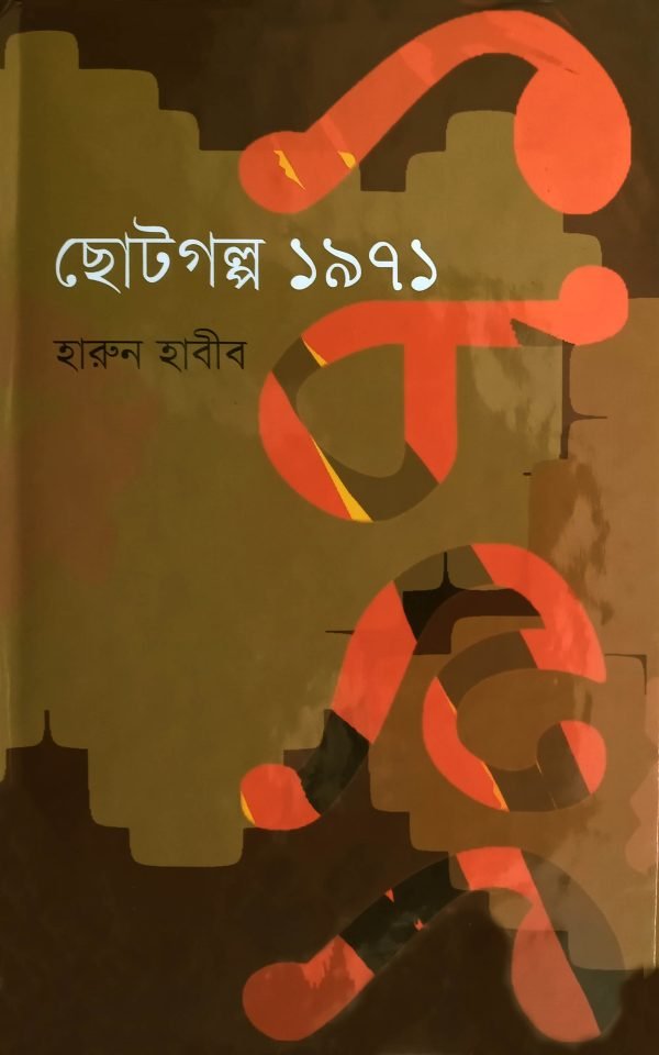 ছোটগল্প ১‘৯৭১