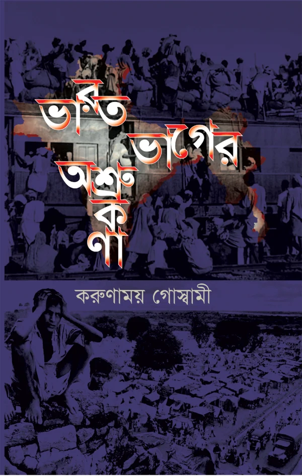 ভারত ভাগের অশ্রুকণা