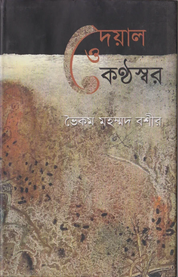 দেয়াল ও কণ্ঠস্বর