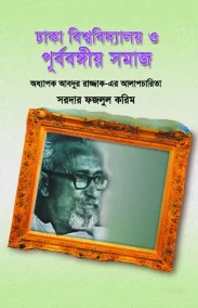 ঢাকা বিশ্ববিদ্যালয় ও পূর্ববঙ্গীয় সমাজ : অধ্যাপক আবদুর রাজ্জাক-এর আলাপচারিতা