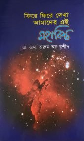 ফিরে ফিরে দেখা আমাদের এই মহাবিশ্ব