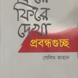 ফিরে ফিরে দেখা প্রবন্ধগুচ্ছ