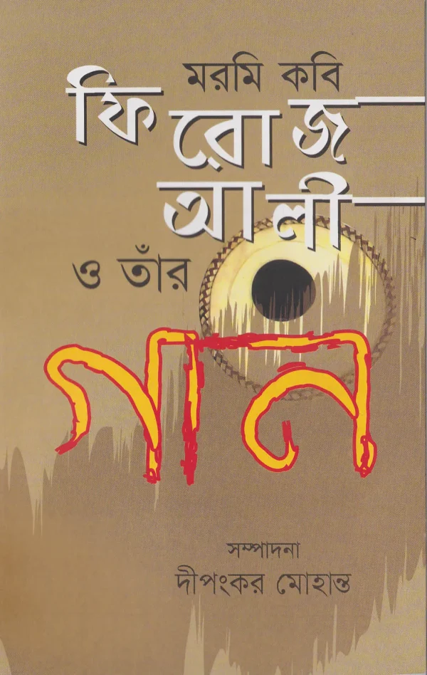 মরমি কবি ফিরোজ আলী ও তাঁর গান