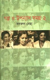 গল্প ও উপন্যাস সমগ্র ২