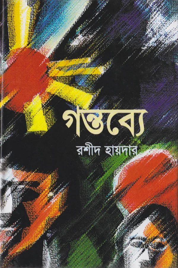 গন্তব্য
