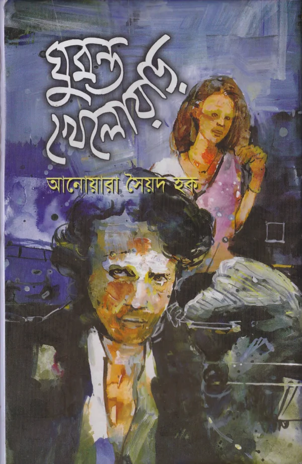 ঘুমন্ত খেলোয়াড়
