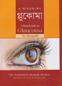 এ হ্যান্ডবুক অন : গ্লুকোমা - A Handbook on Glaucoma (in Bengali)