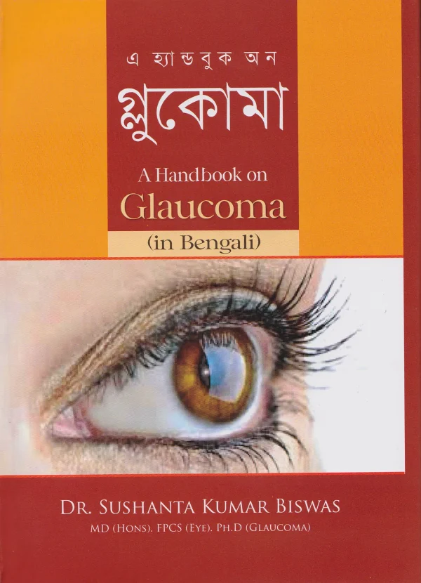 এ হ্যান্ডবুক অন : গ্লুকোমা - A Handbook on Glaucoma (in Bengali)