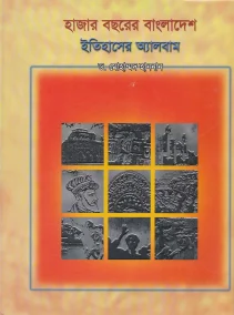 হাজার বছরের বাংলাদেশ : ইতিহাসের অ্যালবাম