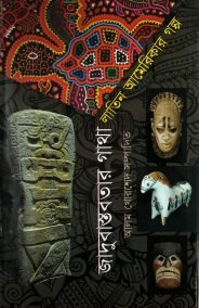 জাদুবাস্তবতার গাথা : লাতিন আমেরিকার গল্প