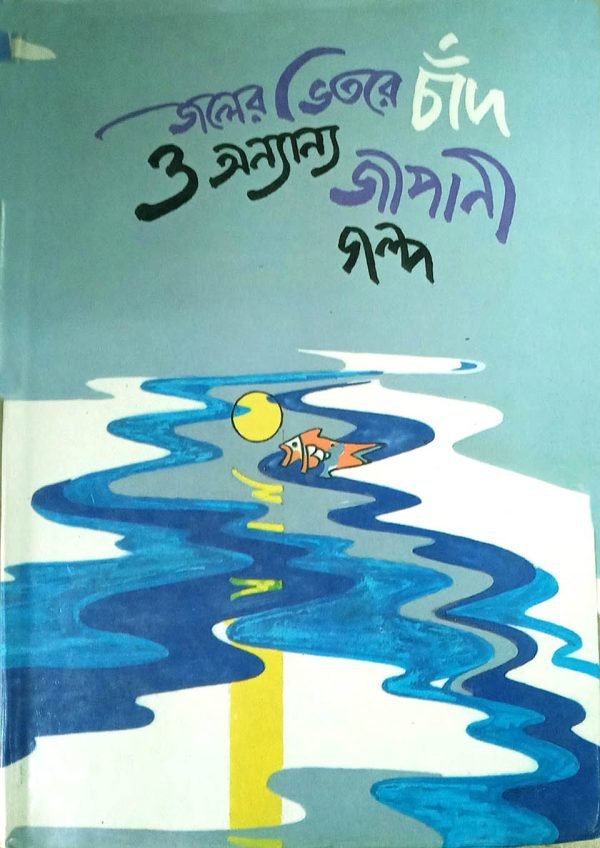 জলের ভিতরে চাঁদ ও অন্যান্য জাপানী গল্প