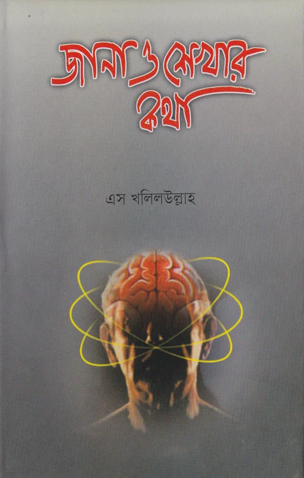 জানা ও শেখার কথা