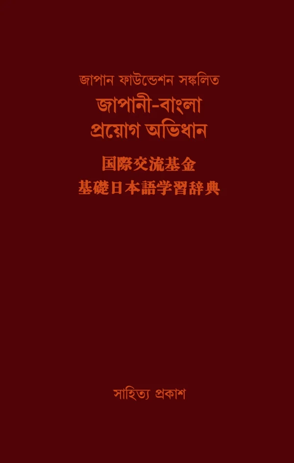 জাপানী-বাংলা প্রয়োগ অভিধান