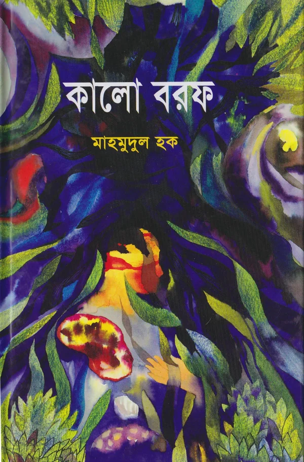 কালো বরফ