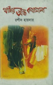 খাঁচায় অন্ধ কথামালা