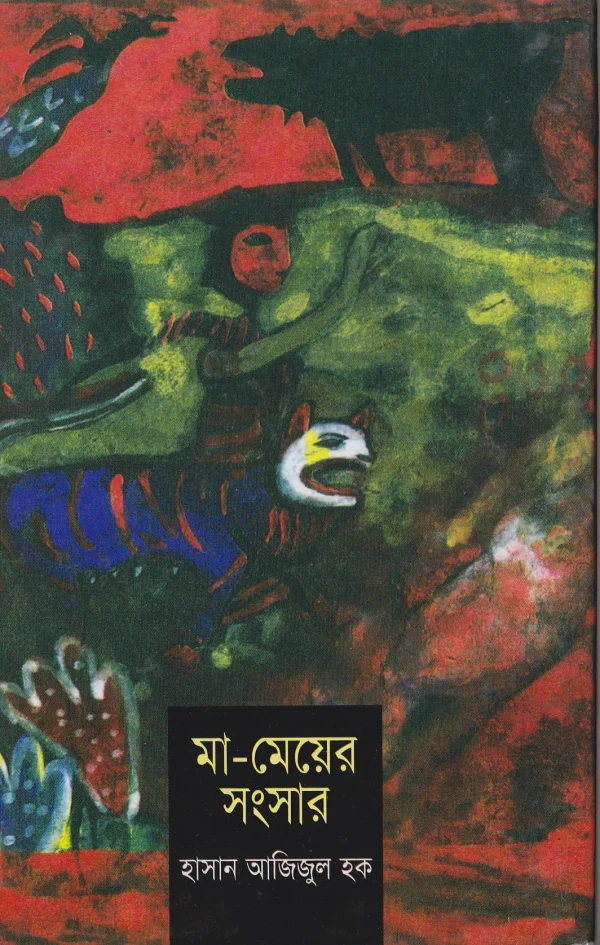 মা-মেয়ের সংসার