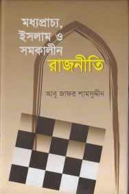 মধ্যপ্রাচ্য, ইসলাম ও সমকালীন রাজনীতি